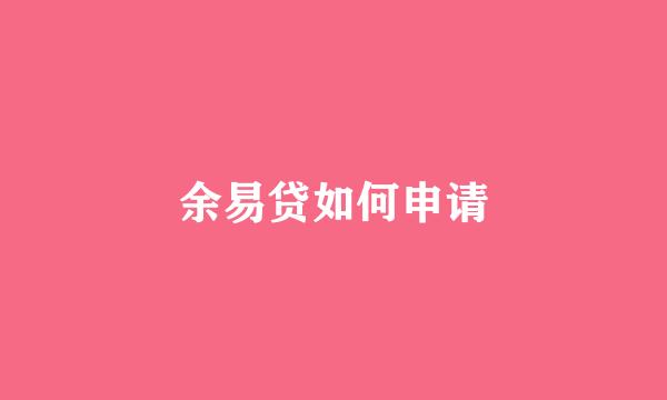 余易贷如何申请
