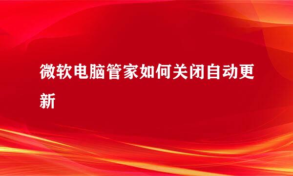 微软电脑管家如何关闭自动更新