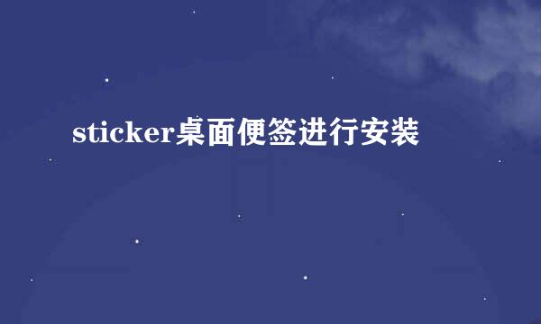 sticker桌面便签进行安装