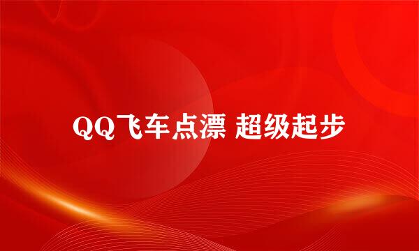 QQ飞车点漂 超级起步