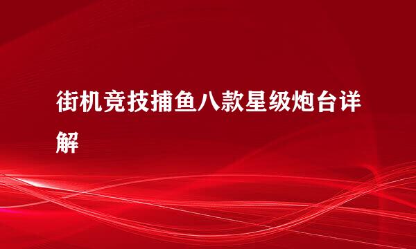 街机竞技捕鱼八款星级炮台详解