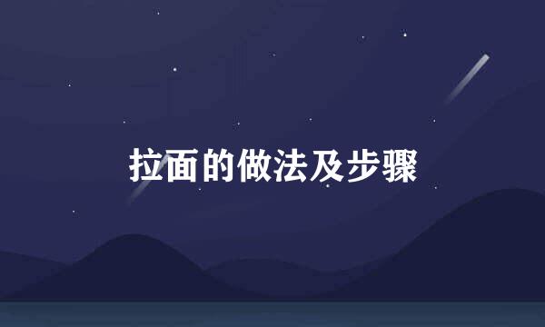 拉面的做法及步骤