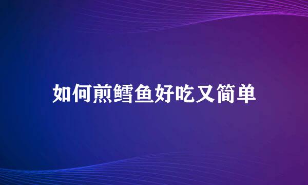 如何煎鳕鱼好吃又简单