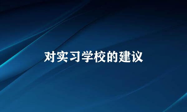 对实习学校的建议