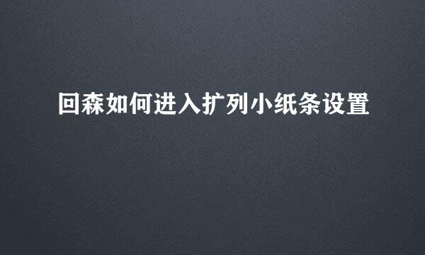 回森如何进入扩列小纸条设置