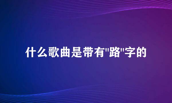 什么歌曲是带有
