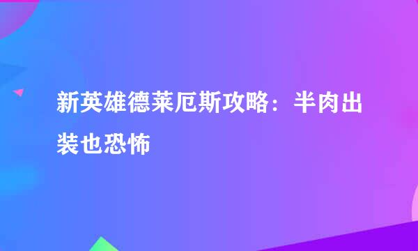 新英雄德莱厄斯攻略：半肉出装也恐怖