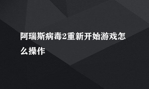 阿瑞斯病毒2重新开始游戏怎么操作