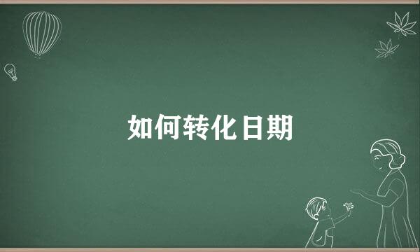 如何转化日期