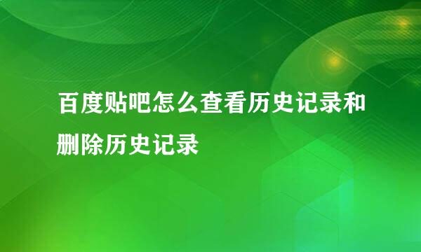 百度贴吧怎么查看历史记录和删除历史记录