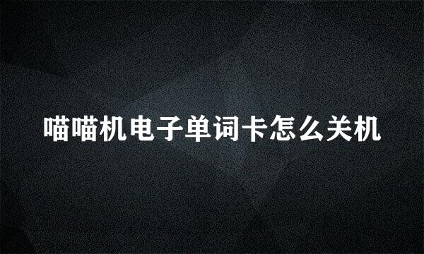 喵喵机电子单词卡怎么关机