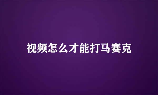 视频怎么才能打马赛克