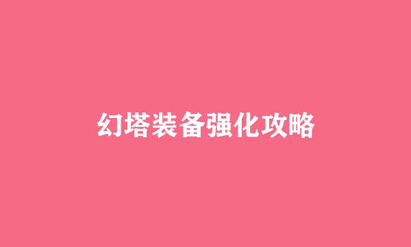 幻塔装备强化攻略