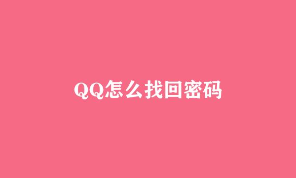 QQ怎么找回密码