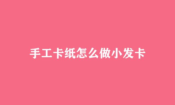 手工卡纸怎么做小发卡
