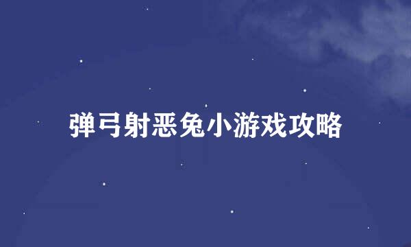 弹弓射恶兔小游戏攻略