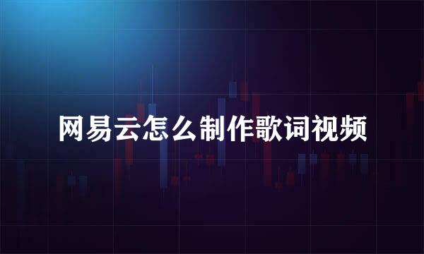 网易云怎么制作歌词视频