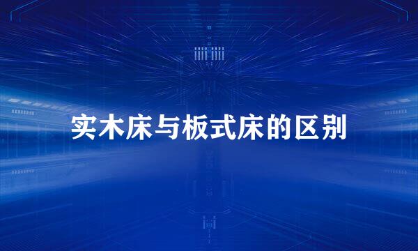 实木床与板式床的区别