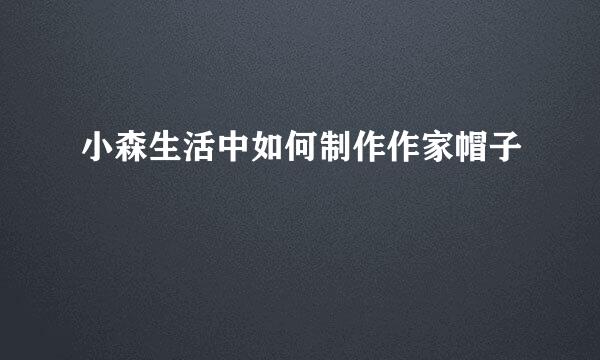 小森生活中如何制作作家帽子
