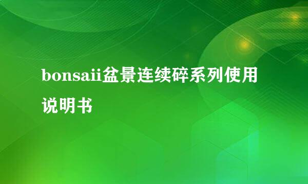 bonsaii盆景连续碎系列使用说明书