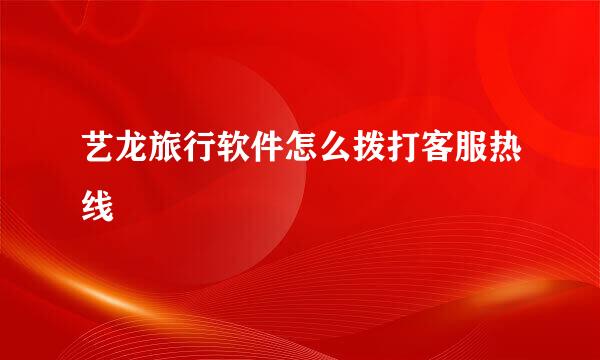 艺龙旅行软件怎么拨打客服热线
