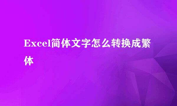 Excel简体文字怎么转换成繁体