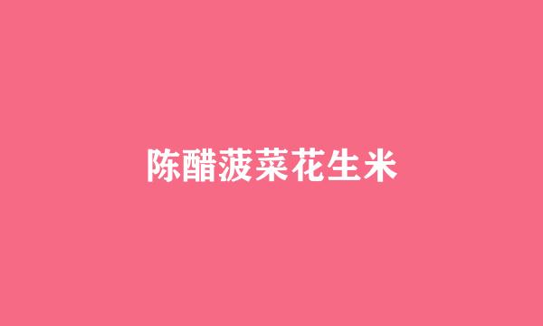 陈醋菠菜花生米