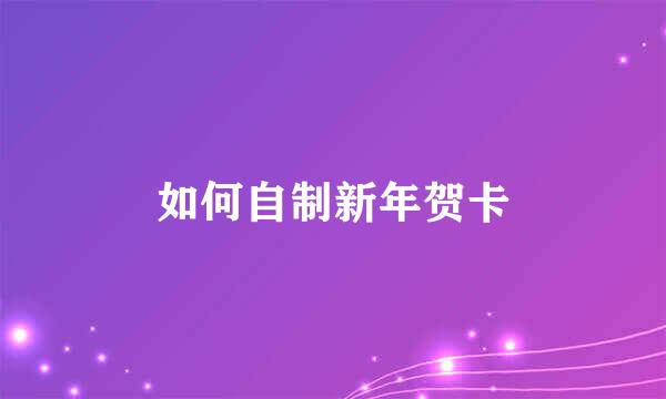 如何自制新年贺卡