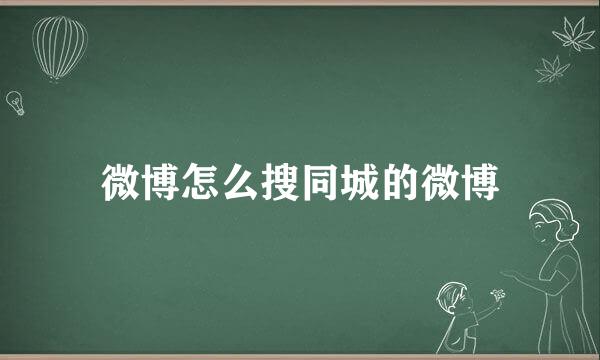 微博怎么搜同城的微博