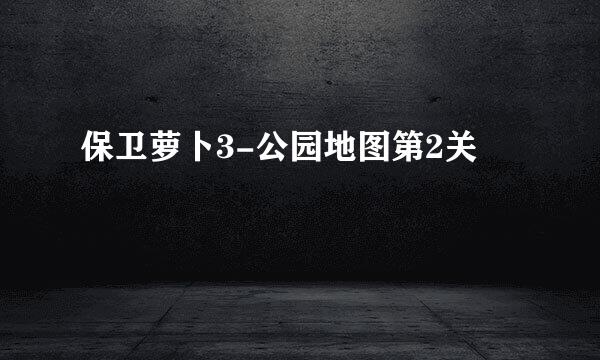 保卫萝卜3-公园地图第2关