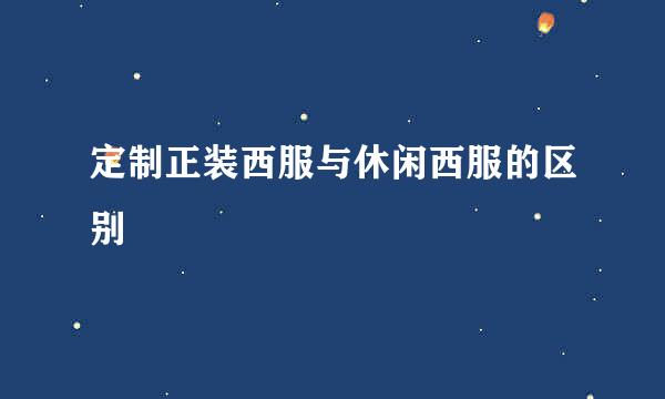 定制正装西服与休闲西服的区别