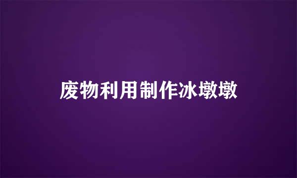 废物利用制作冰墩墩