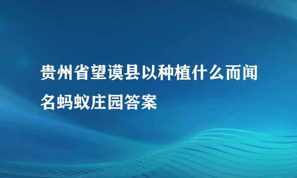 贵州省望谟县以种植什么而闻名蚂蚁庄园答案