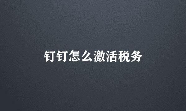 钉钉怎么激活税务