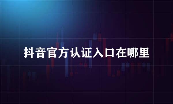 抖音官方认证入口在哪里