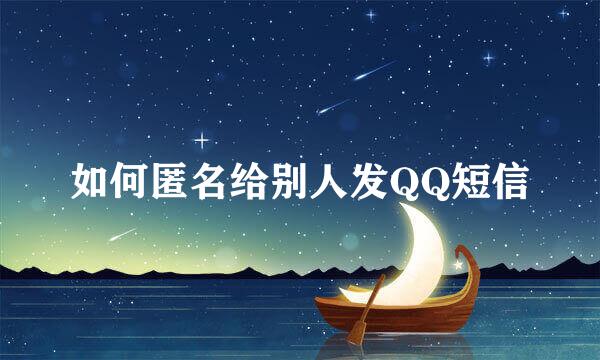如何匿名给别人发QQ短信