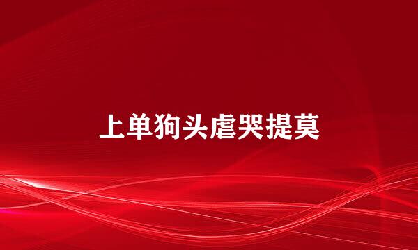 上单狗头虐哭提莫