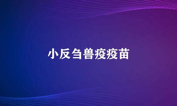 小反刍兽疫疫苗