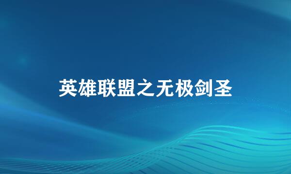 英雄联盟之无极剑圣