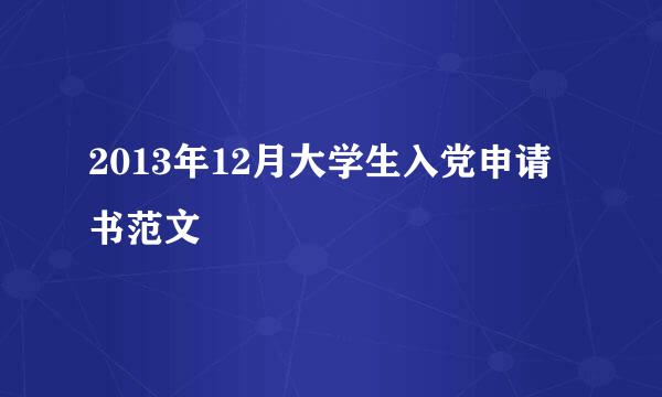 2013年12月大学生入党申请书范文