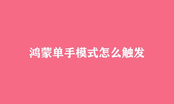 鸿蒙单手模式怎么触发
