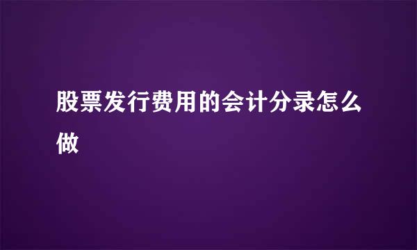股票发行费用的会计分录怎么做