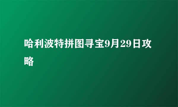 哈利波特拼图寻宝9月29日攻略
