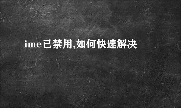 ime已禁用,如何快速解决
