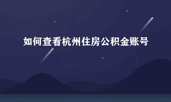 如何查看杭州住房公积金账号