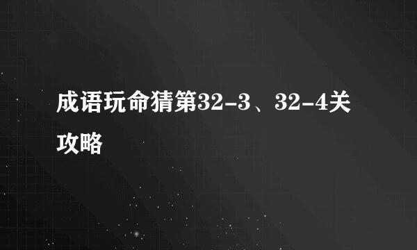 成语玩命猜第32-3、32-4关攻略