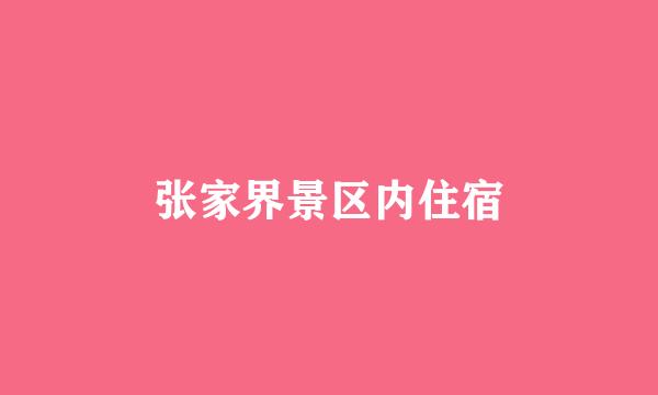 张家界景区内住宿