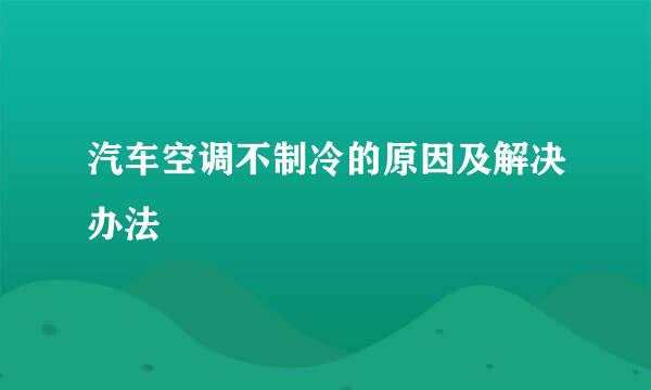 汽车空调不制冷的原因及解决办法