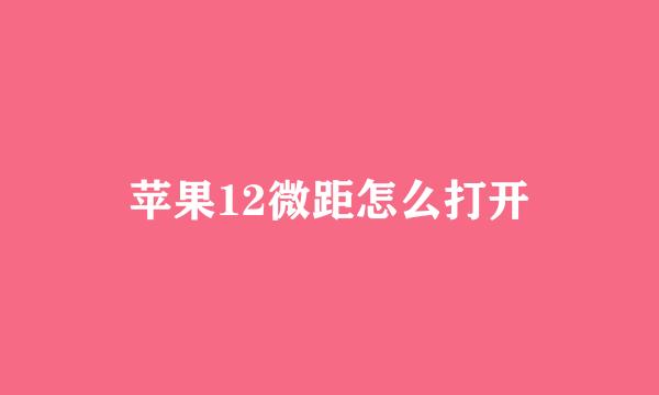 苹果12微距怎么打开