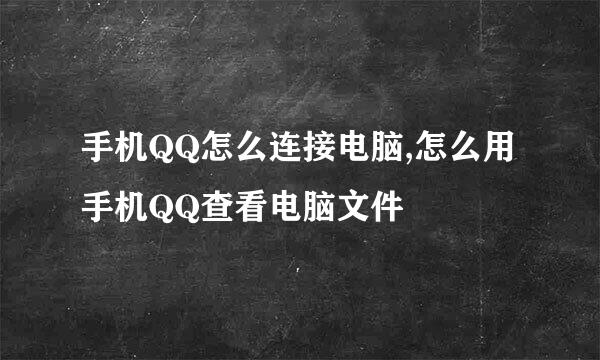 手机QQ怎么连接电脑,怎么用手机QQ查看电脑文件